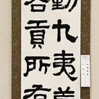 令和7年2025第53回臨古書道展展@鎌倉芸術館ギャラリー堀天鶴純正書法連盟中澤良楽 臨「張遷碑」無鑑査部臨古大賞