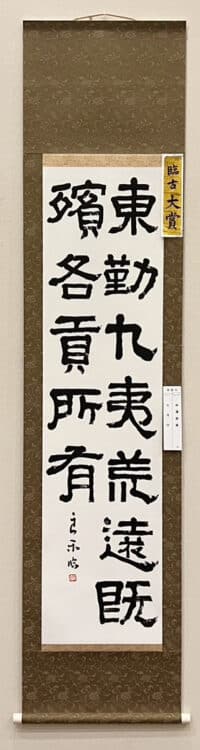 令和7年2025第53回臨古書道展展@鎌倉芸術館ギャラリー堀天鶴純正書法連盟中澤良楽 臨「張遷碑」無鑑査部臨古大賞