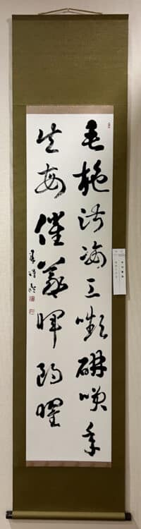令和7年2025第53回臨古書道展展@鎌倉芸術館ギャラリー堀天鶴純正書法連盟市川春洋 臨「真草千字文」