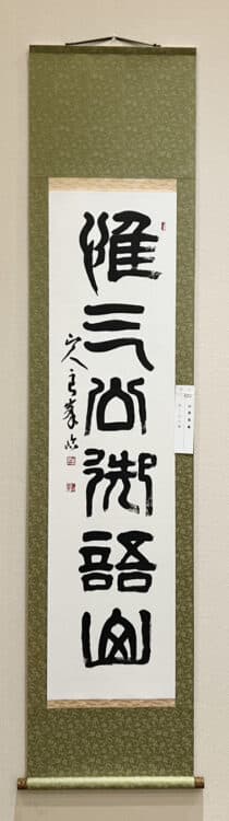 令和7年2025第53回臨古書道展展@鎌倉芸術館ギャラリー堀天鶴純正書法連盟山室良峯 臨「祀三公山碑」