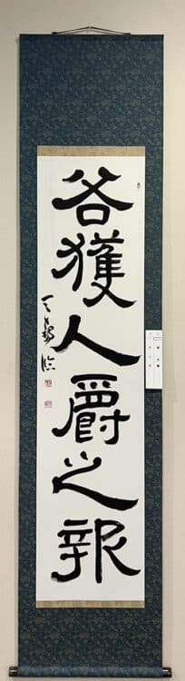 令和7年2025第53回臨古書道展展@鎌倉芸術館ギャラリー堀天鶴純正書法連盟堀天鶴 臨「曹全碑」