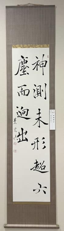令和7年2025第53回臨古書道展展@鎌倉芸術館ギャラリー堀天鶴純正書法連盟髙橋蒼玄 臨「雁塔聖教序」