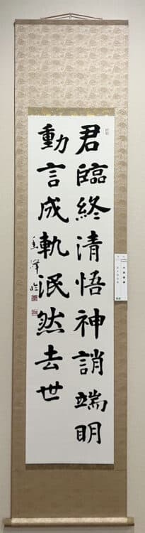 令和7年2025第53回臨古書道展展@鎌倉芸術館ギャラリー堀天鶴純正書法連盟水越幽峰 臨「張玄墓誌銘」