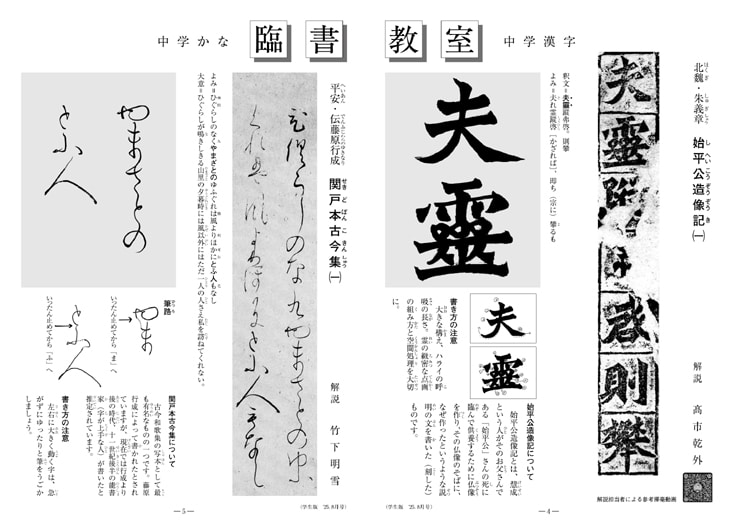 全書芸学生版臨書教室中学かな漢字北魏始平公造像記髙市乾外藤原行成関戸本古今集竹下明雪2025年8月号通巻900号記念付録馬鳴寺根法師碑全日本書芸文化院書道競書雑誌書道教室習字教室ペン字大人学生小学生中学生高校生大学生優秀作品