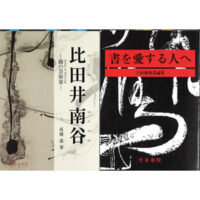 「比田井南谷」 高橋　進著（天来書院）「書を愛する人々へ」（天来書院）比田井南谷と上田桑鳩千葉豊翠蒼庭子書院（北海道帯広市）比田井天来