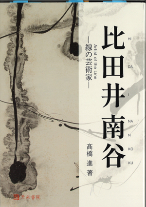 「比田井南谷」 高橋 進著(天来書院)比田井南谷と上田桑鳩千葉豊翠蒼庭子書院(北海道帯広市)