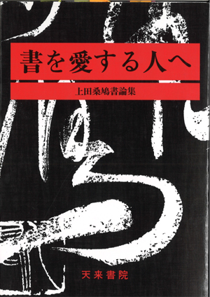 「書を愛する人々へ」(天来書院)比田井南谷と上田桑鳩千葉豊翠蒼庭子書院(北海道帯広市)