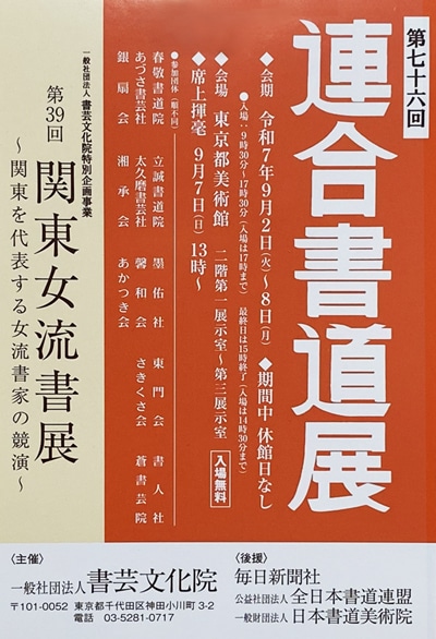 令和7年2025第76回連合書道展書芸文化院第39回関東女流書展毎日新聞社全日本書道連盟日本書道美術院