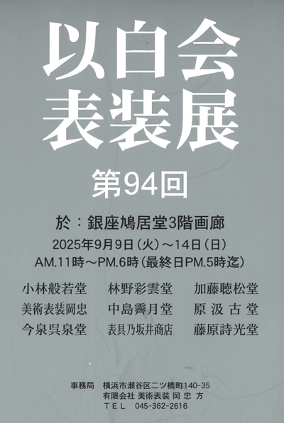 令和7年2025第94回以白会表装展銀座鳩居堂画廊加藤聴松堂・中島霽月堂