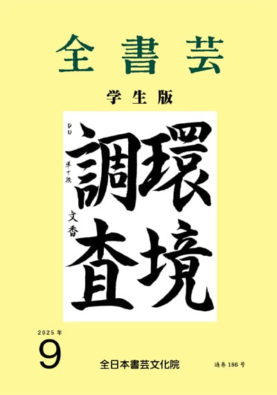全書芸2025年9月号通巻901号記念付録馬鳴寺根法師碑全日本書芸文化院書道競書雑誌書道教室習字教室ペン字大人学生小学生中学生高校生大学生優秀作品