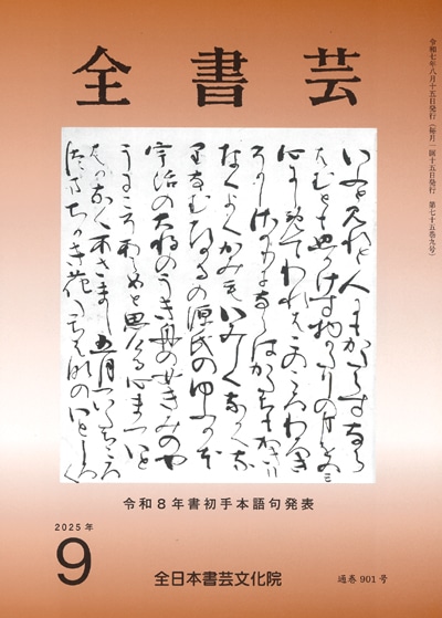 全書芸2025年9月号通巻901号記念付録馬鳴寺根法師碑全日本書芸文化院書道競書雑誌書道教室習字教室ペン字大人学生小学生中学生高校生大学生優秀作品