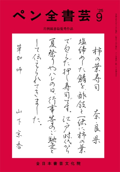 全書芸2025年9月号通巻901号記念付録馬鳴寺根法師碑全日本書芸文化院書道競書雑誌書道教室習字教室ペン字大人学生小学生中学生高校生大学生優秀作品