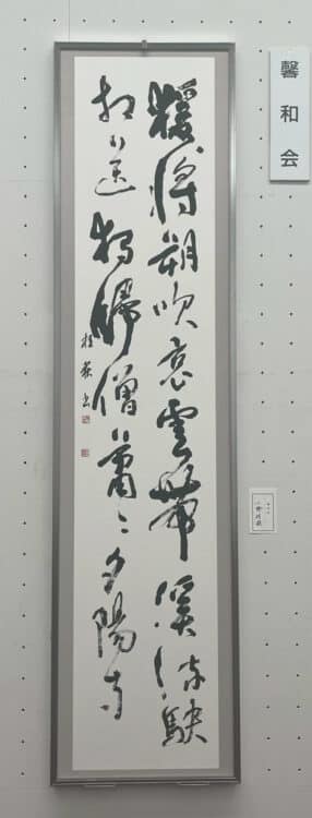 合同社中展の第76回連合書道展と特別企画の第39回関東女流書展