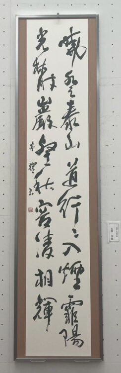 合同社中展の第76回連合書道展と特別企画の第39回関東女流書展
