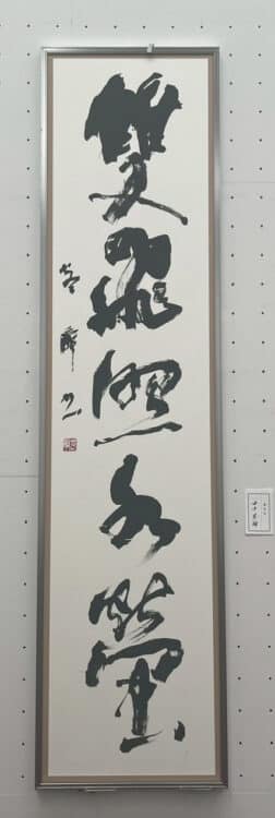 合同社中展の第76回連合書道展と特別企画の第39回関東女流書展