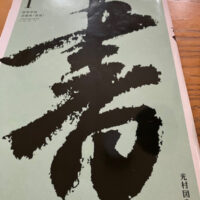高校の教科書ペンネーム悪筆子全日本書芸文化院全書芸メンバーBLOG