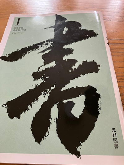 高校の教科書ペンネーム悪筆子全日本書芸文化院全書芸メンバーBLOG
