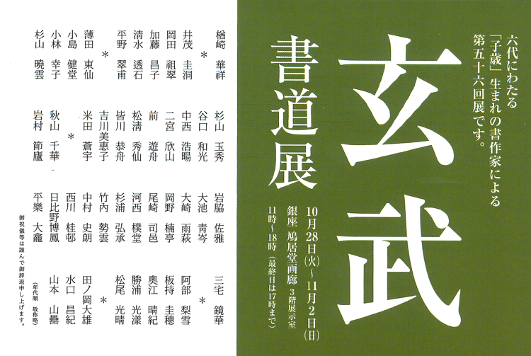 第56回玄武書道展六代にわたる「子歳」生まれの書作家による東京銀座鳩居堂画廊楢崎華祥小林幸子