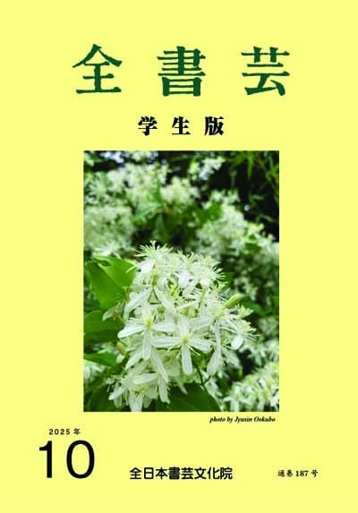 全書芸2025年10月号通巻902号全日本書芸文化院書道競書雑誌書道教室習字教室ペン字大人学生小学生中学生高校生大学生優秀作品