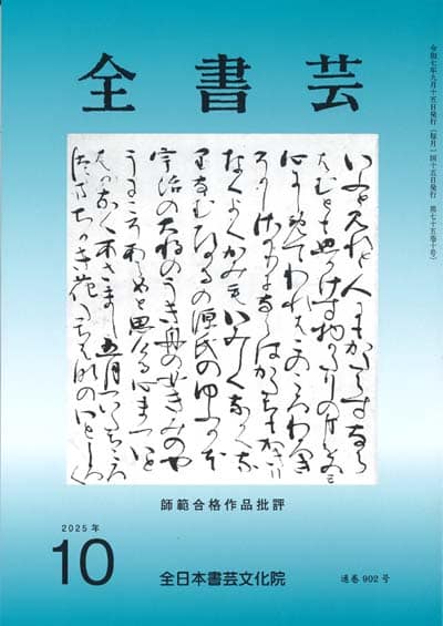 全書芸2025年10月号通巻902号全日本書芸文化院書道競書雑誌書道教室習字教室ペン字大人学生小学生中学生高校生大学生優秀作品