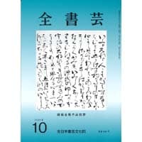全書芸2025年10月号通巻902号全日本書芸文化院書道競書雑誌書道教室習字教室ペン字大人学生小学生中学生高校生大学生優秀作品