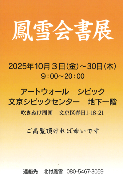 令和7年2025鳳雪会書展文京シビックセンター北村鳳雪社中展