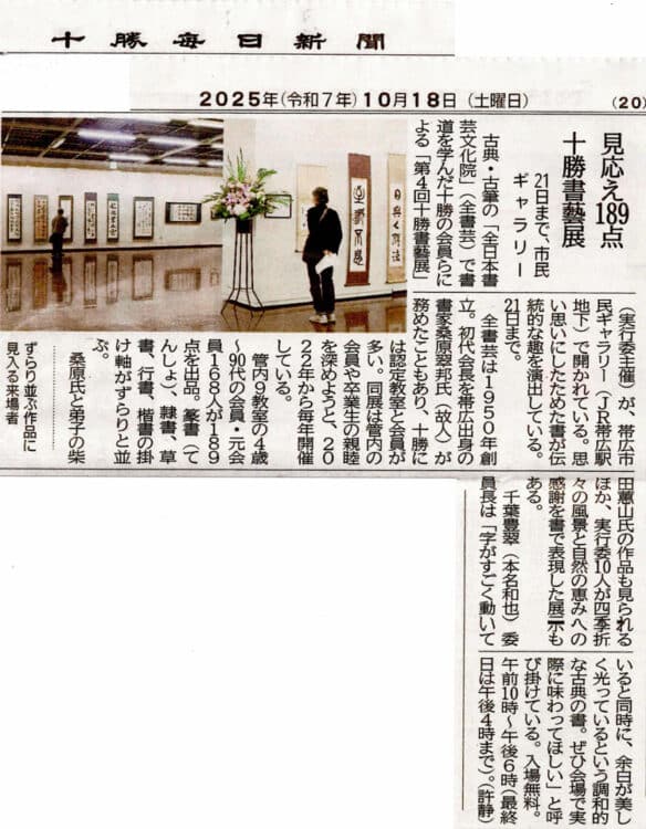 十勝毎日新聞2025年10月18日第4回十勝書藝展帯広市民ギャラリー桑原翠邦柴田蕙山千葉豊翠