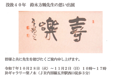 令和7年2025年没後40年鈴木方鶴先生の思い出展千葉県市原市五井駅ギャラリー梨ノ木渡邉翠風玄鳥書院