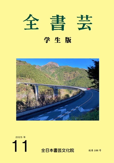 全書芸2025年11月号通巻903号全日本書芸文化院書道競書雑誌書道教室習字教室ペン字大人学生小学生中学生高校生大学生優秀作品
