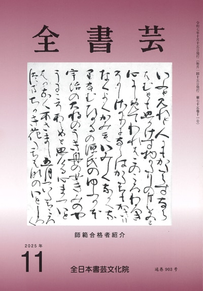 全書芸2025年11月号通巻903号全日本書芸文化院書道競書雑誌書道教室習字教室ペン字大人学生小学生中学生高校生大学生優秀作品