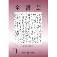 全書芸2025年11月号通巻903号全日本書芸文化院書道競書雑誌書道教室習字教室ペン字大人学生小学生中学生高校生大学生優秀作品