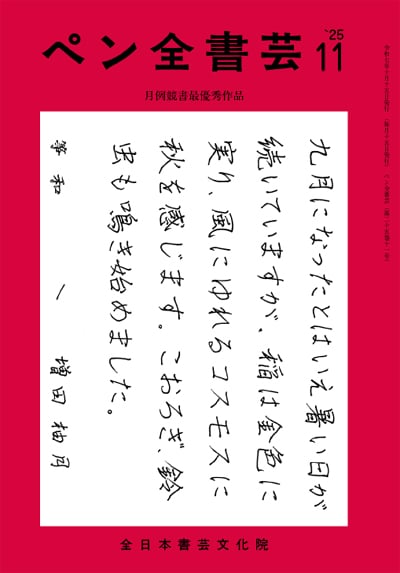 全書芸2025年11月号通巻903号全日本書芸文化院書道競書雑誌書道教室習字教室ペン字大人学生小学生中学生高校生大学生優秀作品