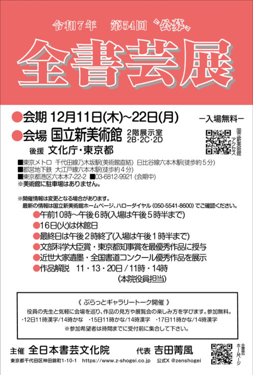 公募2025年第54回全書芸展全日本書芸文化院六本木乃木坂国立新美術館文化庁・東京都後援毛筆一字書一ツ橋如水会館授賞式全書芸文部科学大臣賞東京都知事賞