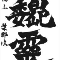 文部科学大臣賞全日本書芸文化院【公募】2025年度第75回全国書道コンクール上位受賞者発表文化庁・東京都　後援毛筆の部最優秀大賞高校3年静岡県富士支部上村栞那