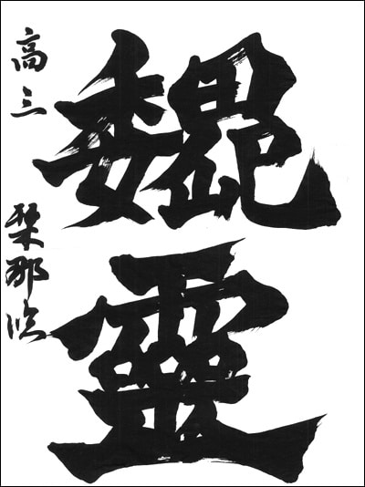 文部科学大臣賞全日本書芸文化院【公募】2025年度第75回全国書道コンクール上位受賞者発表文化庁・東京都 後援毛筆の部最優秀大賞高校3年静岡県富士支部上村栞那