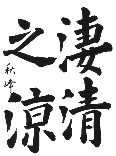 東京都知事賞全日本書芸文化院【公募】2025年度第75回全国書道コンクール上位受賞者発表文化庁・東京都 後援毛筆の部最優秀大賞一般部漢字山梨県幽峰支部古家秋峰