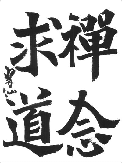 全日本書芸文化院【公募】2025年度第75回全国書道コンクール上位受賞者発表文化庁・東京都 後援総務部漢字代表賞山口県鳩山支部藤井翠仙