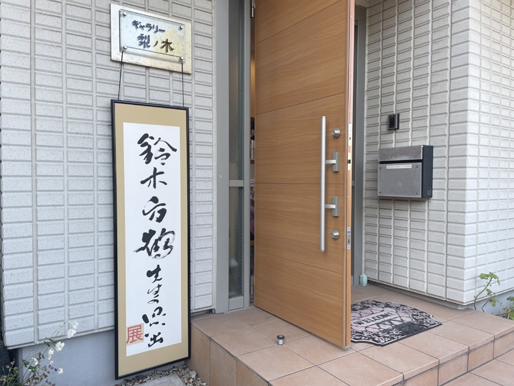 没後40年鈴木方鶴先生の思い出展千葉県市原市五井ギャラリー梨ノ木渡邉翠風主催千葉高校千葉大学千葉県立千葉女子高等学校全日本書芸文化院四朴会日本書道美術院