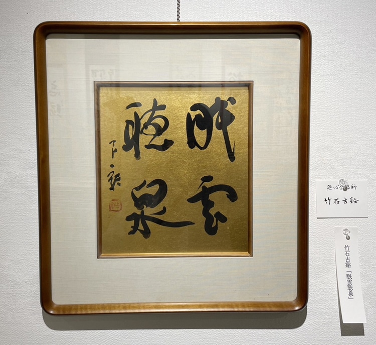 令和7年2025第1回光風書道会秋の書展~仙台・中島光風主宰~宮城・東北電力グリーンプラザギャラリー仙台市11/5-9開催:仙台・東北電力グリーンプラザ