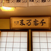岐阜訪問こぼれ話パートⅡ「浅沼先生」　原田弘琴淺沼一道千客万来吉田玄峰