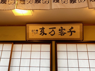岐阜訪問こぼれ話パートⅡ「浅沼先生」　原田弘琴淺沼一道千客万来吉田玄峰