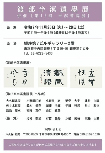 令和7年2025渡部半溟遺墨展併催第15回半溟書院展銀座第7ビルギャラリー