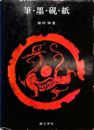 いまさらながら 墨の持ち方と動かし方蒼庭子書院(北海道帯広市)千葉豊翠筆・墨・硯・紙植村和堂理工学社