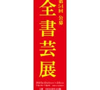 公募】文化庁・東京都後援2025年度「第54回全書芸展」受賞者一覧