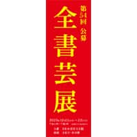 公募2025年第54回全書芸展全日本書芸文化院六本木乃木坂国立新美術館文化庁・東京都後援毛筆一字書一ツ橋如水会館授賞式全書芸文部科学大臣賞東京都知事賞