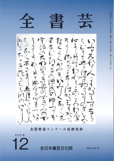全書芸2025年12月号通巻904号全日本書芸文化院書道競書雑誌書道教室習字教室ペン字大人学生小学生中学生高校生大学生優秀作品