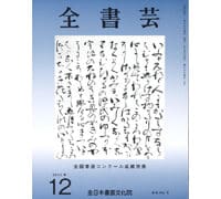 月刊書道競書雑誌「全書芸」最新号2025 | 全日本書芸文化院