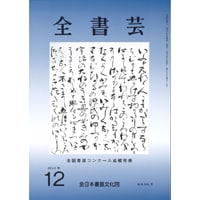 全書芸2025年12月号通巻904号全日本書芸文化院書道競書雑誌書道教室習字教室ペン字大人学生小学生中学生高校生大学生優秀作品