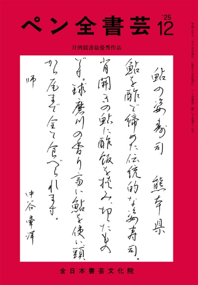 全書芸2025年12月号通巻904号全日本書芸文化院書道競書雑誌書道教室習字教室ペン字大人学生小学生中学生高校生大学生優秀作品