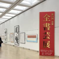 第54回全書芸展文化庁東京都後援国立新美術館全日本書芸文化院主催